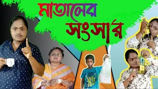 মাতালের সংসার। #actor pampa #bengali #video