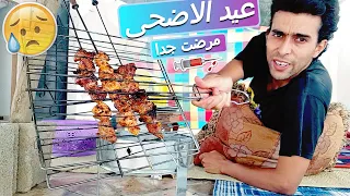 اجي تعيش معيا اسبوع في عيد الاضحى