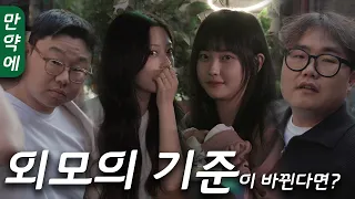 [만약에]  두분, 굉장히 못생기셨네요