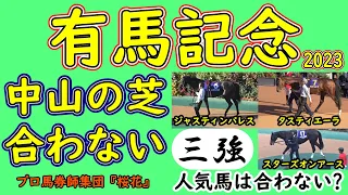 有馬記念2023コース形態から人気馬を考察！上位人気３強構成のタスティエーラ・スターズオンアース・ジャスティンパレスは冬枯れの重い馬場になりやすい中山芝内回り２５００ｍのコースは合っているのか？
