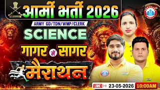 Army GD Science Marathon 2026 | Army गागर में सागर | Science Marathon For Army GD/TDN/WMP/Clerk