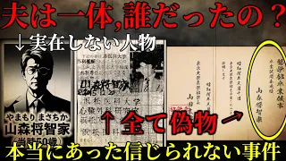 【亡くなった夫は一体、誰だったのか】身分証も何もかもが偽物。最終的に判明した、男の衝撃的な事実とは。【山森将智家】