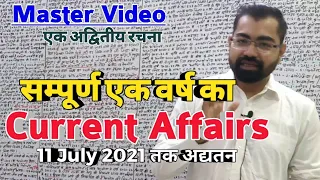 Complete Current Affairs L-07 | सम्पूर्ण एक वर्ष का करेंट अफेयर्स Master Video IAS/PSC #mastervideo