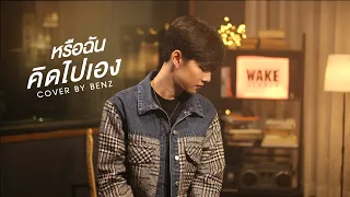 หรือฉันคิดไปเอง - ส้ม มารี (Zom Marie) | Cover by BENZALERT
