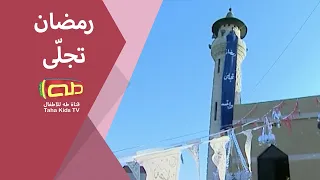 رمضان تجلّى