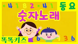 숫자노래 🎶| 유아동요ㅣ유치원동요 | 인기동요ㅣ똑똑키즈와 함께 불러요!