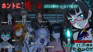 【#Vホン怖2022】美声語り🕯今年もガチでホントにあった怖い話2022【ベルモンド・バンデラス/Runpa/オリバー・エバンス/大浦るかこ/小野町春香/風見くく/西園寺世界/星影ラピス/たみー】