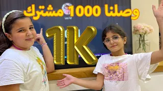 وصلنا 1000 مشترك ❤️ اجواء رهيبة وبتجنن🤩 واحتفلنا مع الاهل 🎁 والتحدي صار مليون مشترك