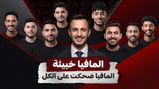 مشاهير الأردن بلعبة مافيا اقل ما يقال عنها خبييييثة  | حلقة 3
