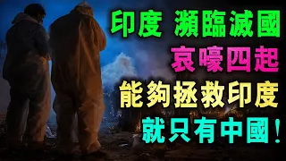 印度 瀕臨滅國 哀嚎四起 能夠拯救印度的 就只有中國  ! / 格仔 大眼 郭政彤