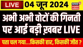 🟢Lok Sabha Election Result Live: Counting में किसकी हार, किसकी जीत ? | Breaking | PM Modi | Akhilesh