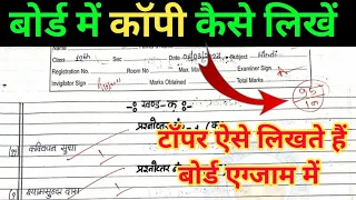 Board परीक्षा में कॉपी कैसे लिखे 2023|board exam mein copy Kaise likhen/कॉपी लिखने का बेस्ट तरीका|