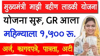 Mukhyamantri Mazi Bahin Ladki Yojana GR || mukhyamantri ladli behna yojana maharashtra form process