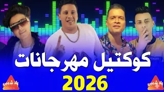 كوكتيل مهرجانات 2026 | اجمل اغاني شعبي 2025 (تيم الكعب العالي) اغاني 2026 | أغاني أفراح 2026