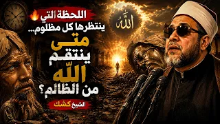اللحظة التي ينتظرها كل مظلوم... متى ينتقم الله من الظالم؟ | الشيخ كشك