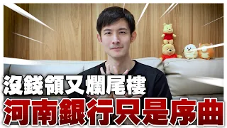 河南銀行只是序曲｜牆內沒錢領又爛尾樓？骨牌效應開始｜你相信祝福嗎？｜七月份粉紅月報-下集｜波特王好帥