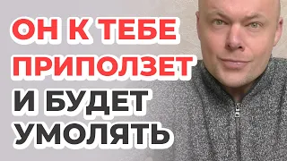 БЫВШИЙ ПРИПОЛЗЁТ И БУДЕТ УМОЛЯТЬ ВЕРНУТЬСЯ!