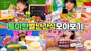 역대급 컨셉 별난간식 모음집!😋 학용품, 병원, 화장품, 청소용품 이런 먹방은 처음이지?ㅋㅋㅋ