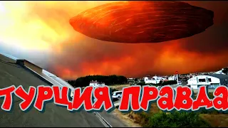 РЕАЛЬНО ЧТО НА САМОМ ДЕЛЕ ПРОИСХОДИТИ  В ТУРЦИИ КТО ВИНОВАТЬ ПОЖАРАМИ! ЧАСТЬ 2 СПАСЕНИЕ ЗЕМЛИ