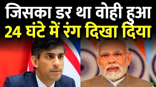 जिसका भारत को डर था वहीं हुआ, पीएम मोदी ने भी बधाई दी, लेकिन ऋषि सुनक ने दिखा दिया अपना असली चेहरा।