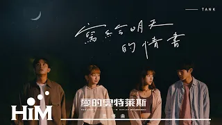 TANK [ 寫給明天的情書 To dear you at tomorrow ]Official Music Video｜《愛的奧特萊斯》感動宣傳曲