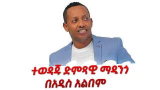 ተወዳጁ ድምጻዊ ማዲንጎ በአዲስ አልበም
