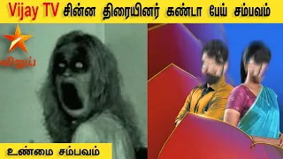 Vijay Tv சின்ன திரையினர் கண்ட பேய் சம்பவம் Epi 93 | Vijay Tv ghost |  Back to rewind