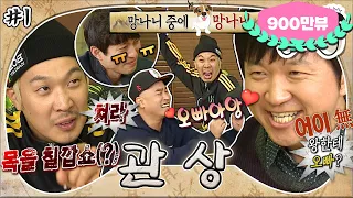 [무도] 충신이 천민 중의 천민+장사꾼🤦‍♂️? 관상으로 본 찰떡콩떡 조선시대 신분👑 근데 뜻밖의 웃참+눈물파티를 곁들인..😂 '관상 특집' 1편 MBC131109방송