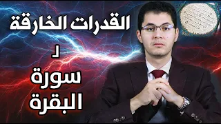 ⚡ القدرات الخارقة لسورة البقرة ⚡🔥 | أمين صبري