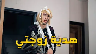 هدية زوجتي