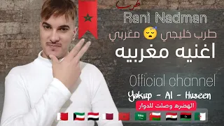 راني ندمان طرب مغربي مطلوب اداء يعقوب آل حسين