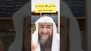 من حق الزوج على زوجته أن تشكره ولا تجحد إحسانه وعقوبة الزوجة التي تنكر إحسان زوجها