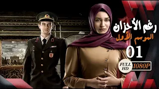 مسلسل  رغم الأحزان ـ الموسم الأول ـ الحلقة 1 الأولى كاملة ـ Rogham Al Ahzan S1