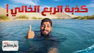 العيش في الربع الخالي لمدة 6 أيام 🏜️😍! | #تجربة