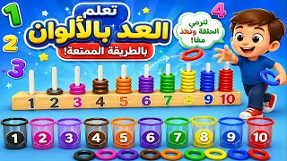 تعلَّم العدَّ بالأرقام الإنجليزية من 1 - 10 للأطفال الصغار ومرحلة ماقبل المدرسة