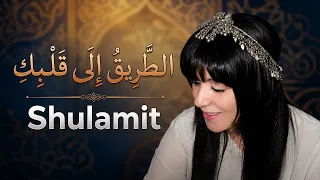 Shulamit - Al Tareeq La Albek | شولاميت - الطريق إلى قلبك