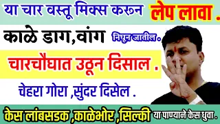 फक्त१०मिनिटेचार वस्तू मिक्स करून लावा ,काळे डाग,वांग निघून जातील|चेहरा गोरा,सुंदर दिसेल|स्वागत तोडकर