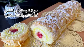 لعبي بيها كما بغيتي|المستحيل تجربيها ومتصدقلكش او تتكسر|سويسرول بأسهل طريقة بمذاق رائع ومكوناته عندك