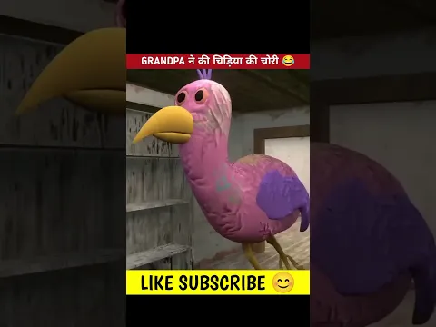 GRANDPA ने की चिड़िया की चोरी 😂🤣 #shorts #funny #granny #grannygame #granny3