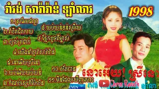 រាំវង់ សារ៉ាវ៉ាន់ ឡាំលាវចាស់ៗ/ស្រអែមផល្លា. រាំកៀកជិតកាយ.នោអើយស្រីនោ(ទូចស៊ុននិច ផាន សុផាត ពេជ្រពន្លឺ)