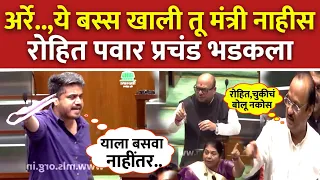 ये बस्स..,मला बोलू द्या नाहींतर.! रोहित पवार अजितदादा समोरचं प्रचंड भडकला; Rohit Pawar Vidhansabha