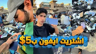 لكيت تلفون اب سوق الدعافيس😱⁉️|| ￼iPhone