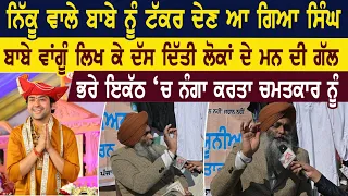 Nikku ਵਾਲੇ ਬਾਬੇ ਨੂੰ ਟੱਕਰ ਦੇਣ ਆ ਗਿਆ ਸਿੰਘ ਬਾਬੇ ਵਾਂਗੂੰ ਲਿਖ ਕੇ ਦੱਸ ਦਿੱਤੀ ਲੋਕਾਂ ਦੇ ਮਨ ਦੀ ਗੱਲ