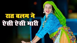 फिर से वायरल गाना || Rat Balam Ne Aisi Aisi Mari || रात बलम ने ऐसी ऐसी मारी || Ramveer Gurjar