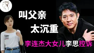 李連杰長女李思：爸爸選擇利智那一刻起，我們母女三人的命運就變了！母親住了10年地下室！我們沒有爸爸！