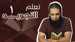 تعلم التجويد بطريقة عملية مبسطة ( 1 ) ❤️ _ دورة ( تعلم التجويد ) _ مهمة لكل مسلم _ م علاء حامد