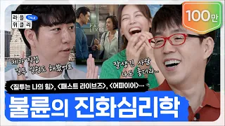 💔질투에 대한 거의 모든 지식 | 라플위클리 토크 10화 - 질투와 선망 #궤도 #안현모 #이동진 | LIFEPLUS TV [ENG SUB]