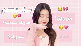 الاجــــوبة على اسئـلتڪم اللطـــيفة😭🩷❕