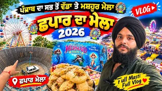 🎡 Chhapar Da Mela 2026 Full Vlog | ਛਪਾਰ ਦਾ ਮੇਲਾ 2026 | ਪੰਜਾਬ ਦੇ ਸਭ ਤੋਂ ਮਸ਼ਹੂਰ ਮੇਲੇ ਦੀ ਪੂਰੀ ਸੈਰ 