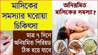 মাসিক নিয়মিত করার উপায় | অনিয়মিত মাসিক নিয়মিত করার সহজ উপায় | Beauty Touch | Bangla